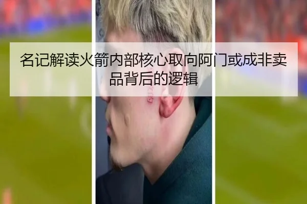 名记解读火箭内部核心取向阿门或成非卖品背后的逻辑